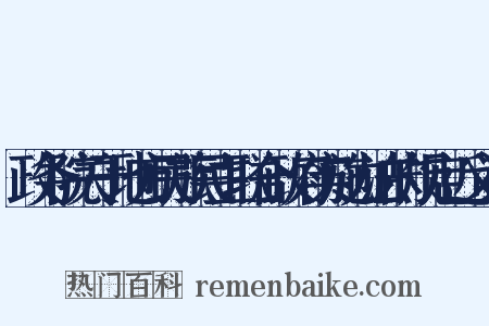 政务院关于地方民族民主联合政府实施办法的规定近义词是什么意思的图片